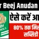 Bihar Beej Anudan 2024