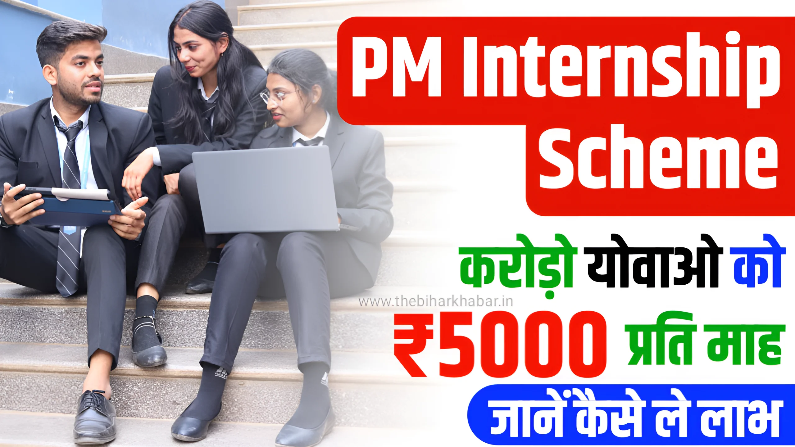 PM Internship Scheme 2024